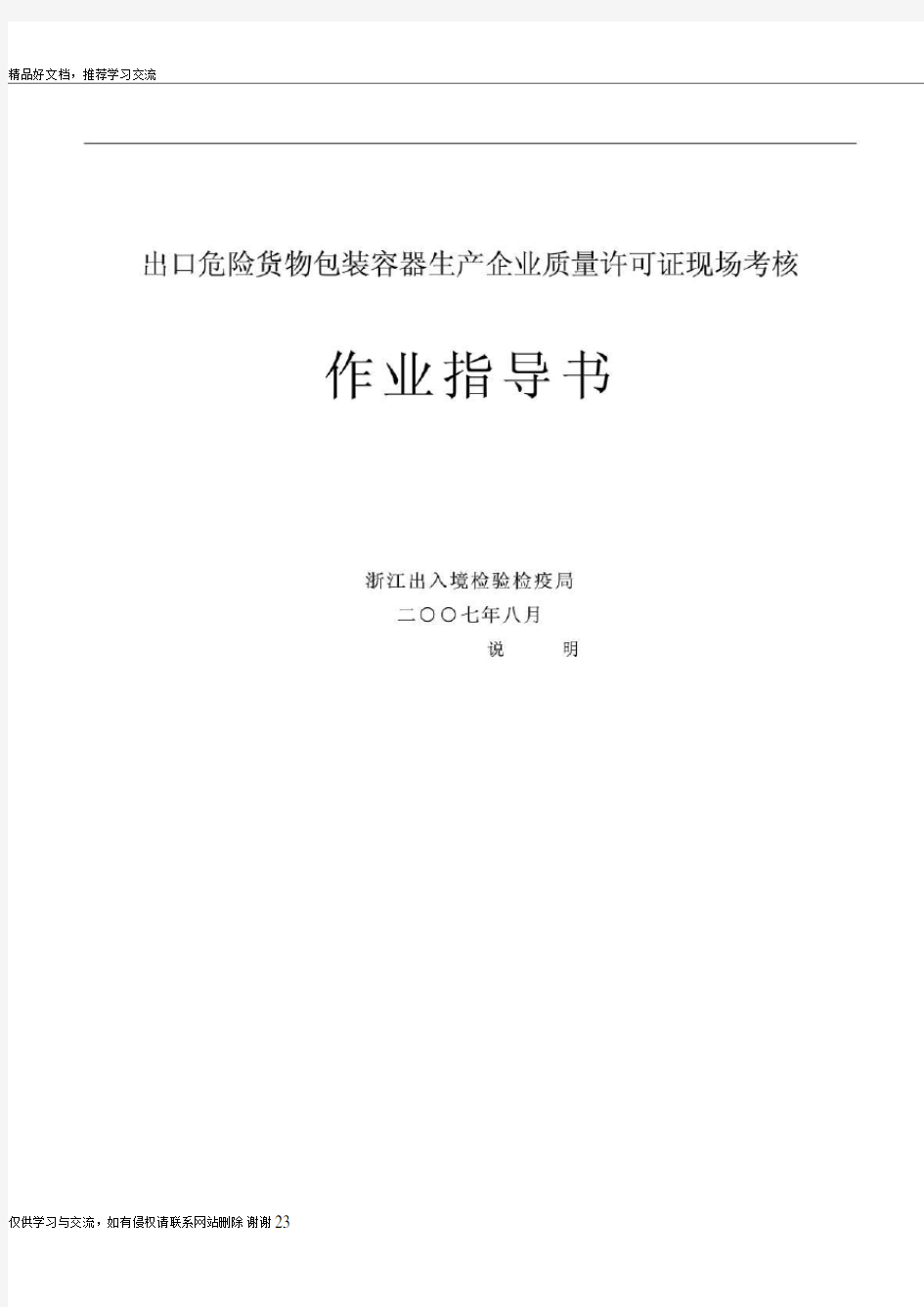 最新出口危险货物包装容器生产企业质量许可证现场考核作业指导书