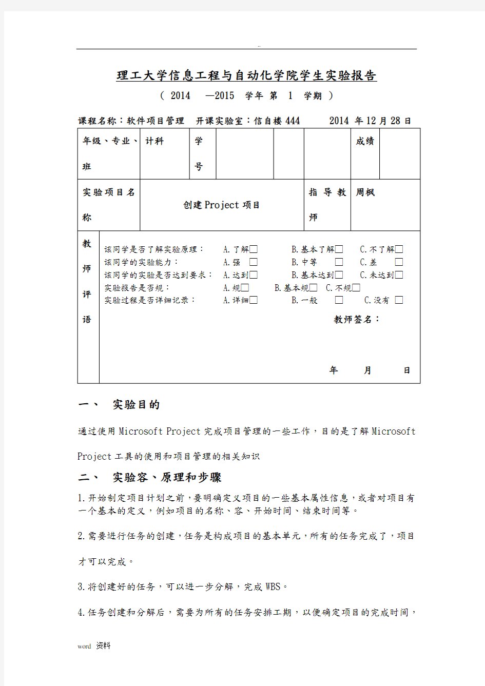 软件项目管理实验二创建Project项目