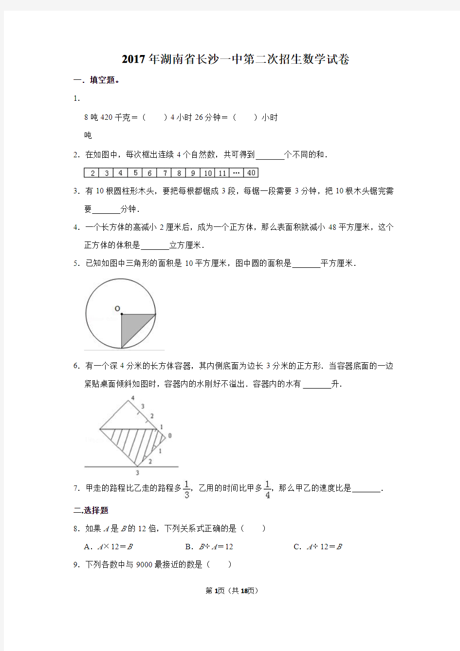 2017年湖南省长沙一中第二次招生数学试卷