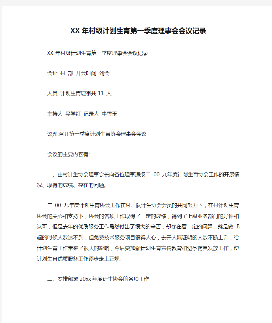 XX年村级计划生育第一季度理事会会议记录