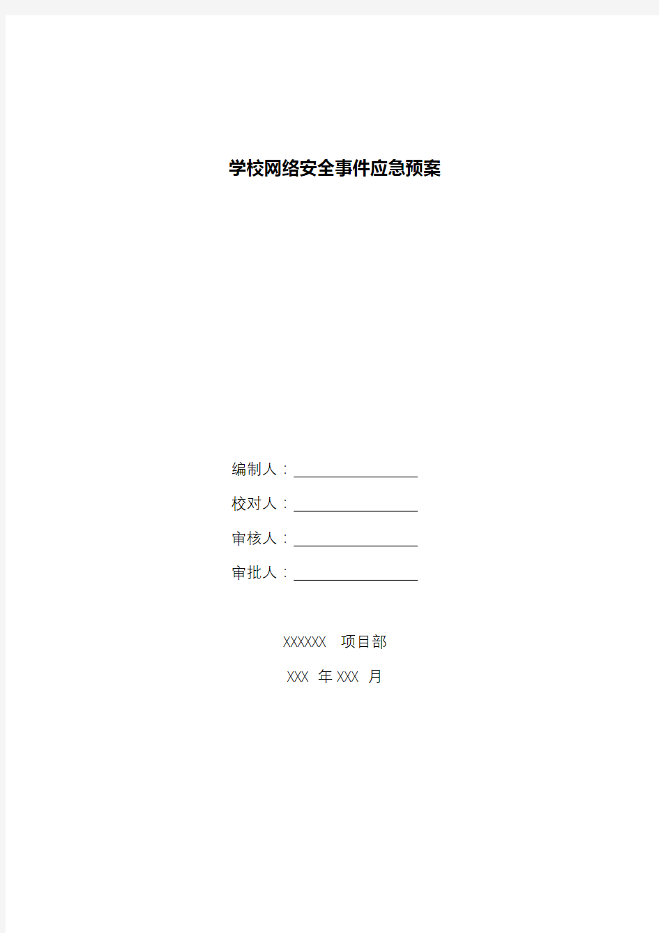 学校网络安全事件应急预案.docx