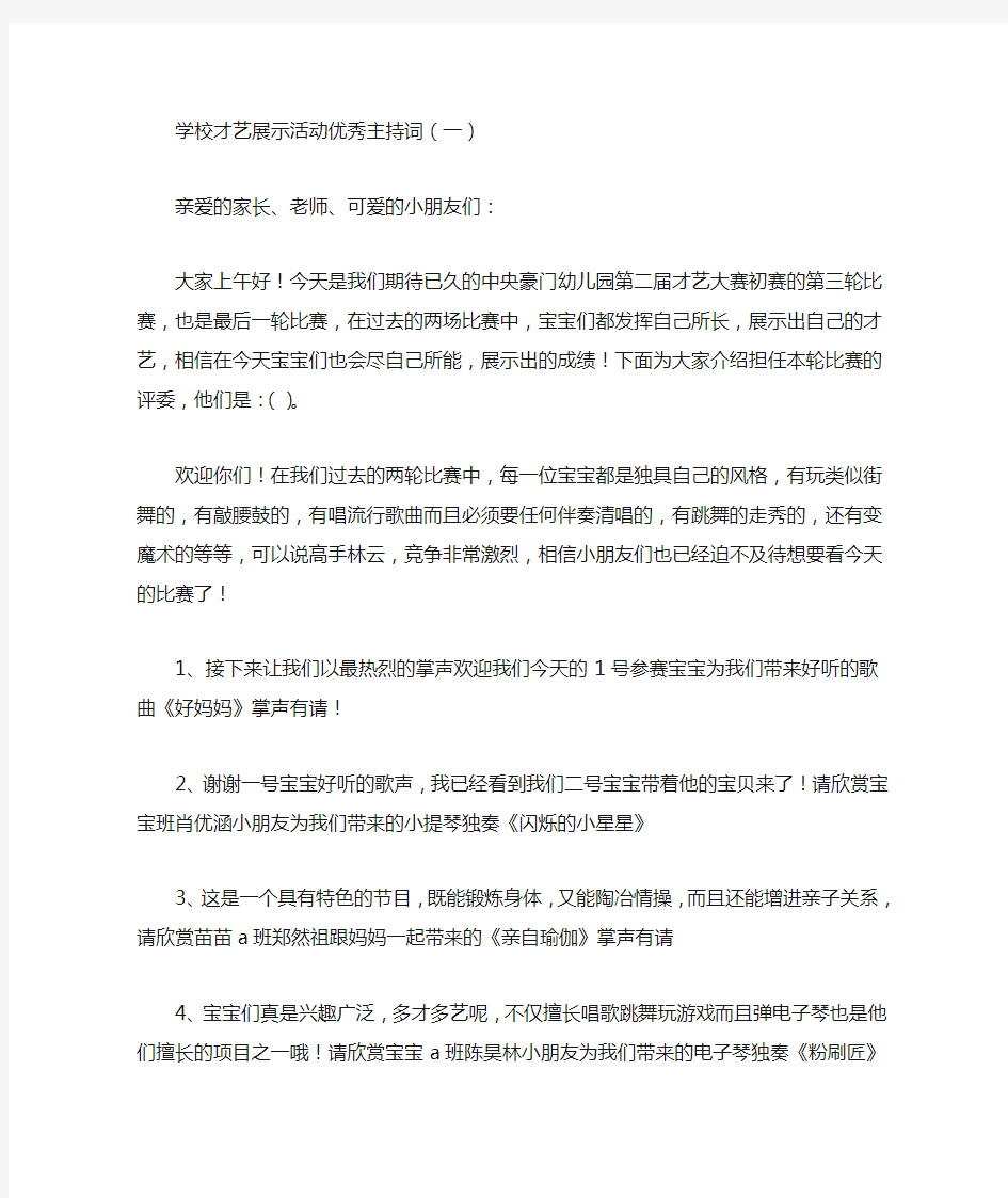 学校才艺展示活动优秀主持词