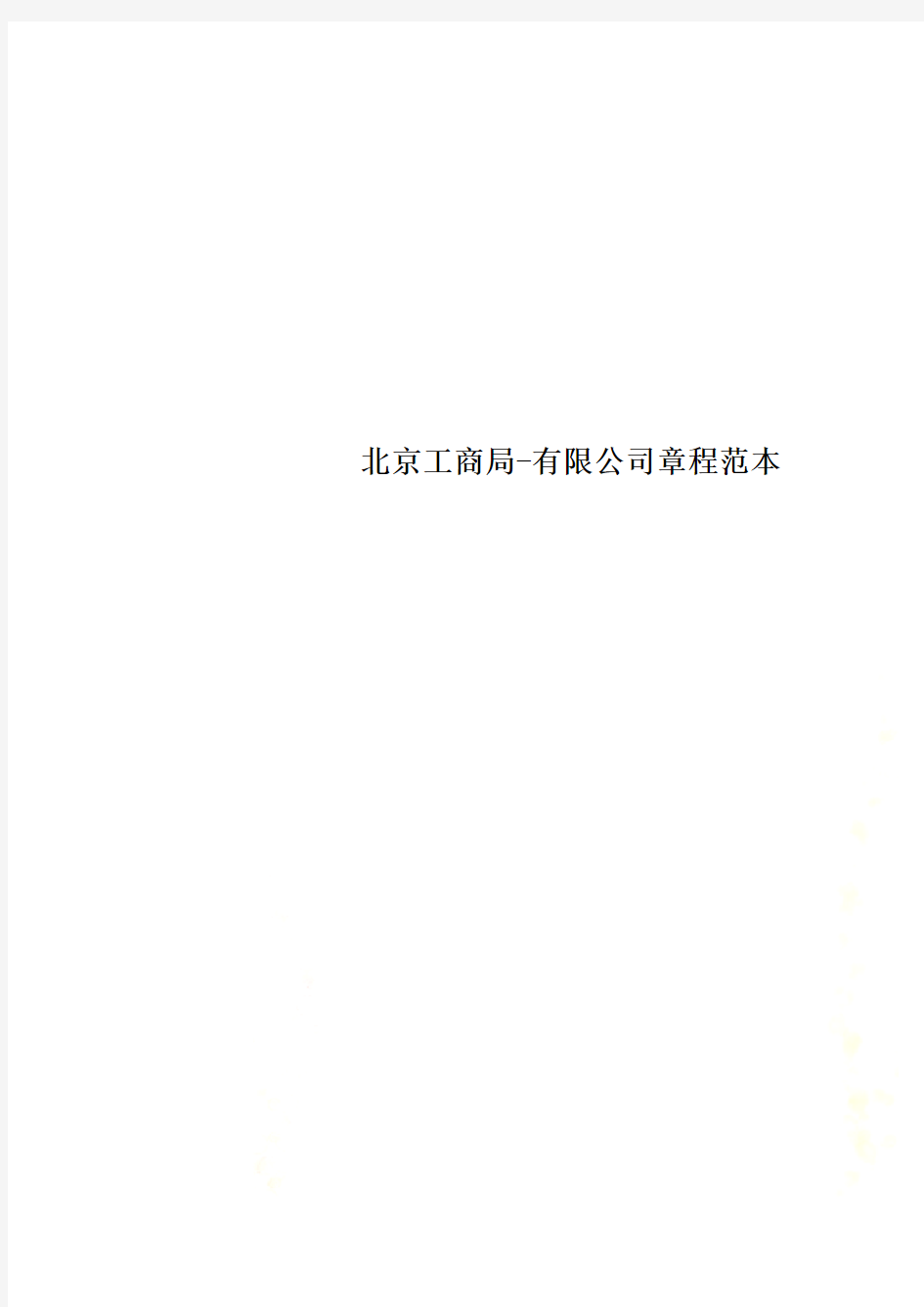 北京工商局-有限公司章程范本