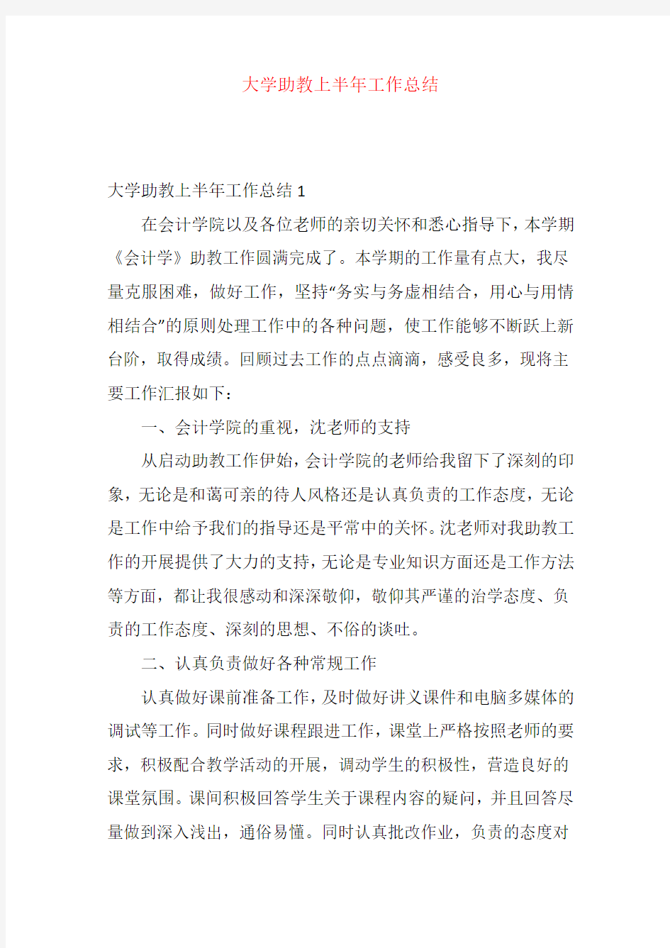 大学助教上半年工作总结