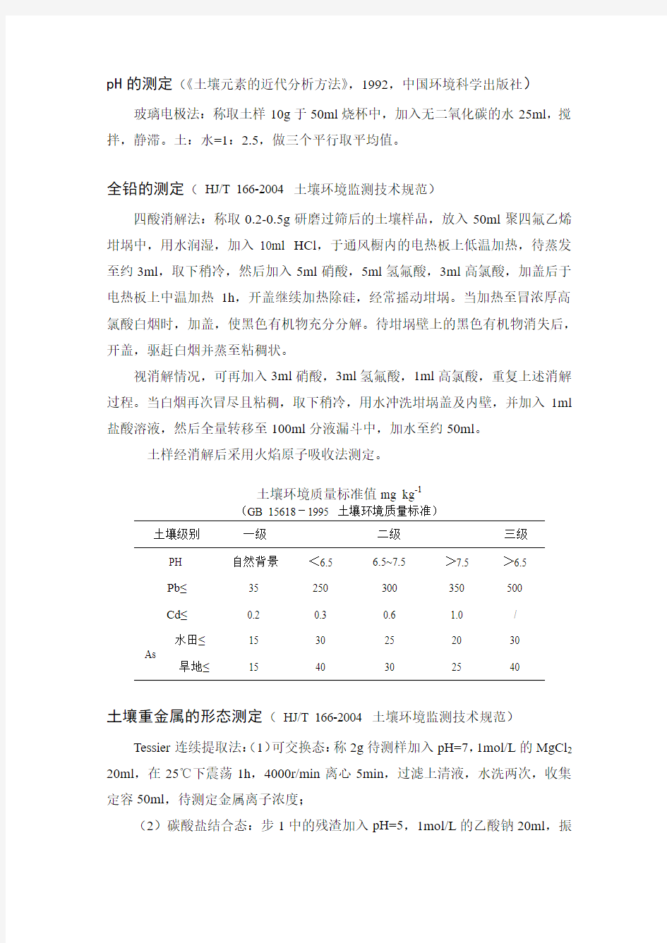 重金属Pb的相关分析方法