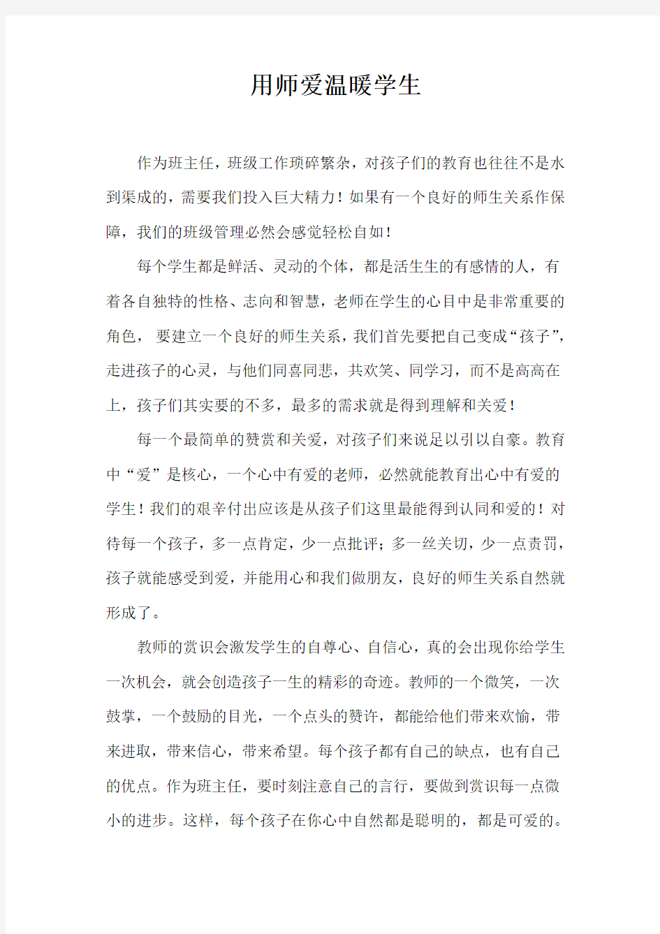 用师爱温暖学生