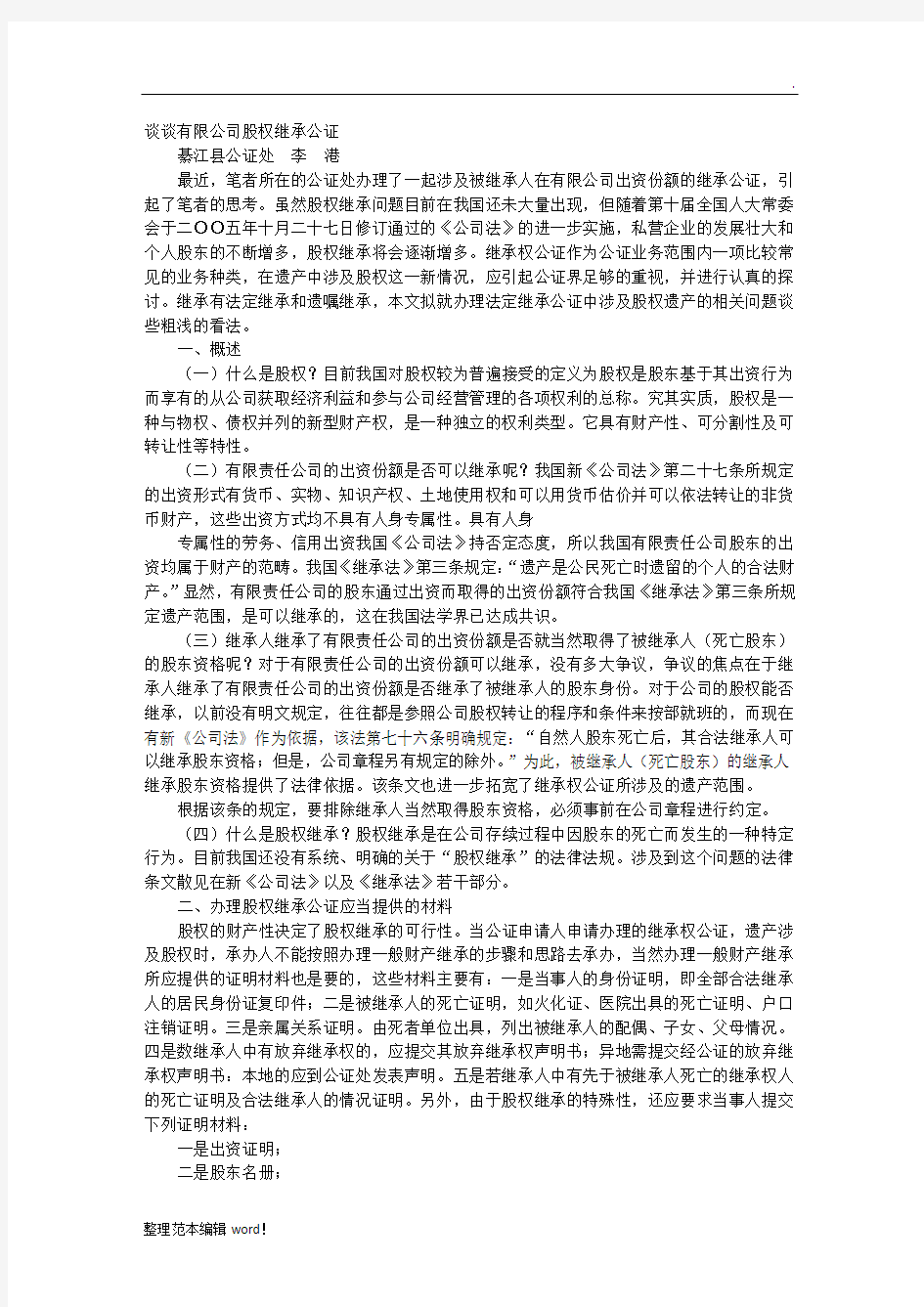 股权继承公证书格式