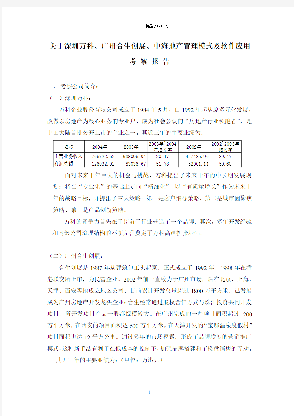 关于深圳万科、广州合生创展、中海地产管理模式及软件应用考察报