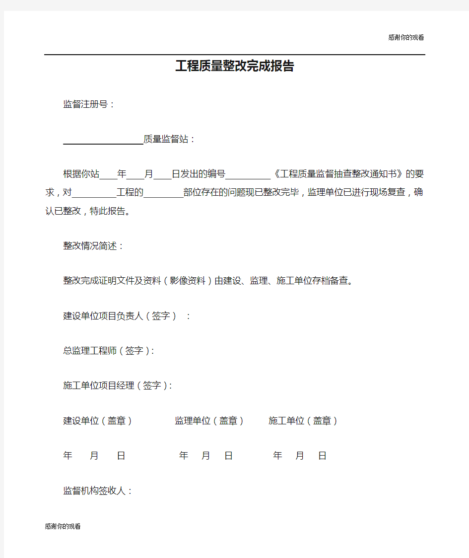 江苏省工程质量整改完成报告.docx