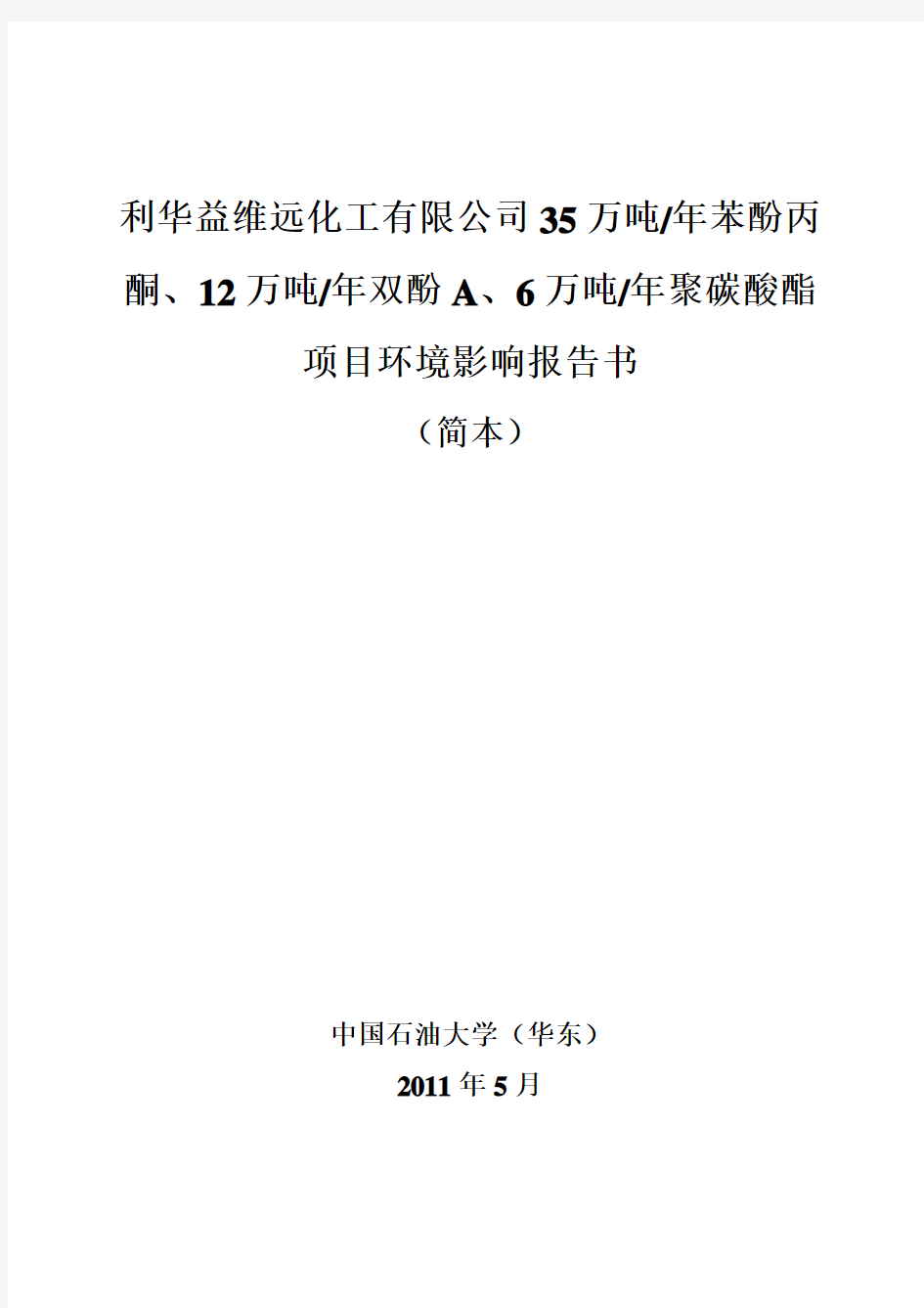 万吨苯酚丙酮12万吨双酚A6万吨聚碳酸酯项目环境影响报告资料