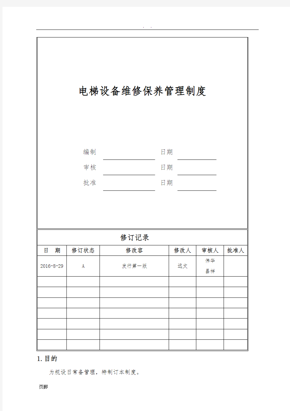 电梯设备维修保养管理制度