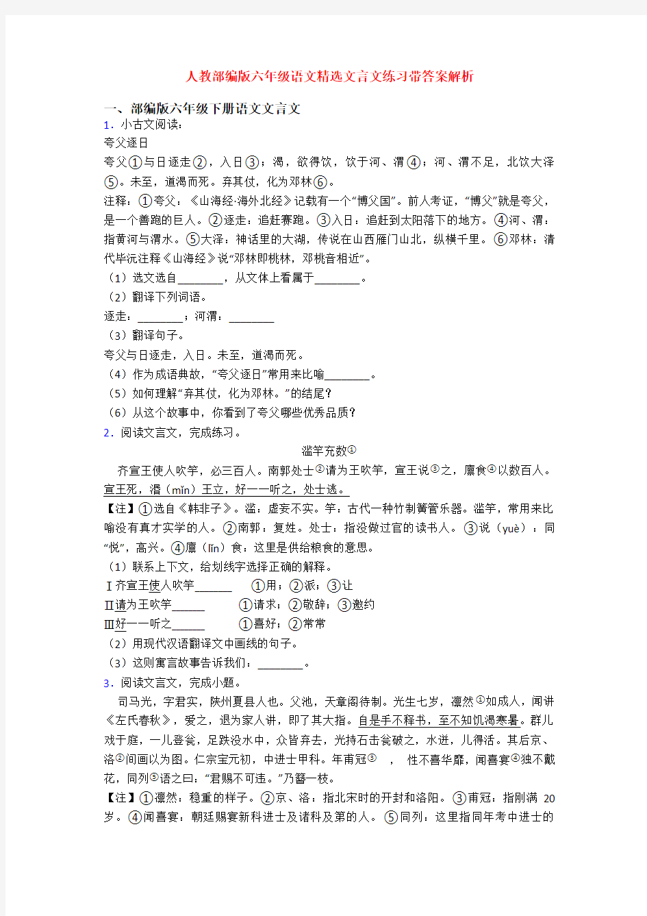 人教部编版六年级语文精选文言文练习带答案解析