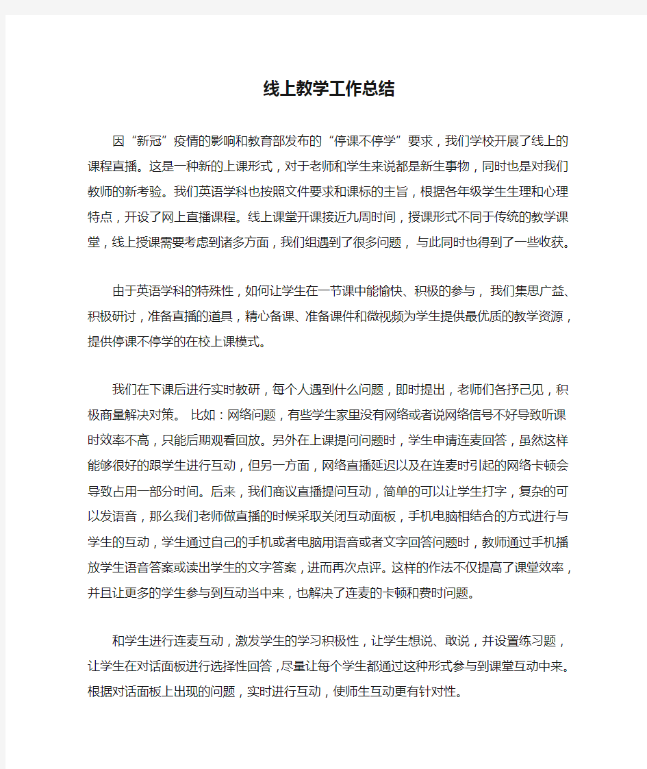 线上教学工作总结