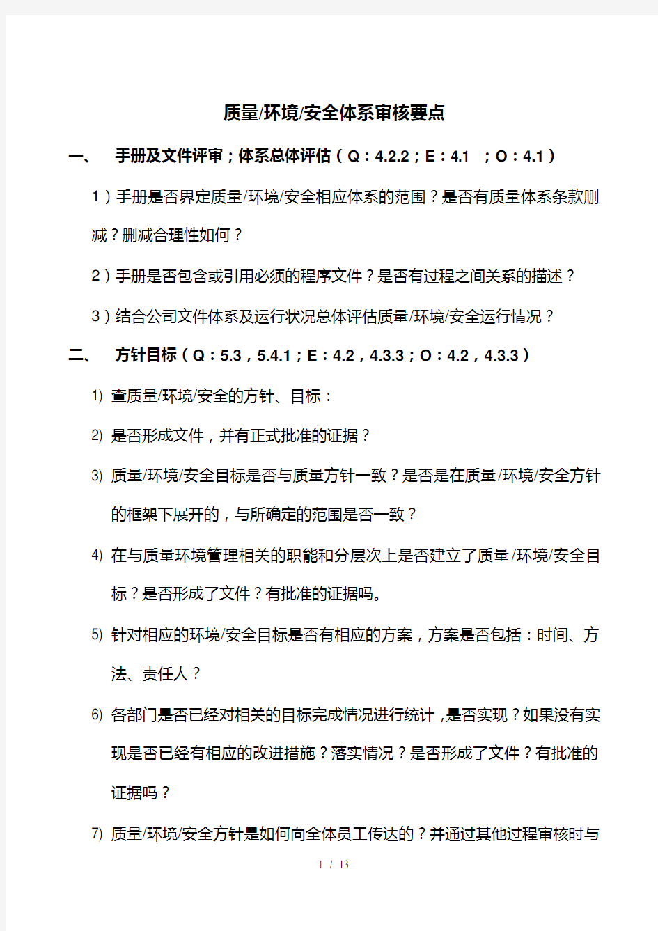 质量、环境、安全管理体系最新审核要点