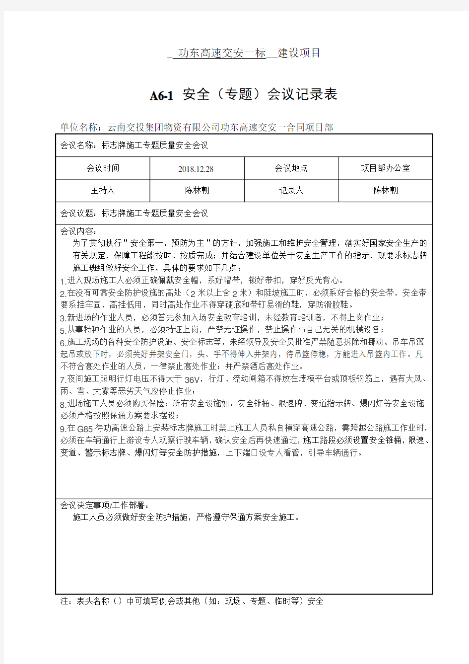 安全交底会议记录表