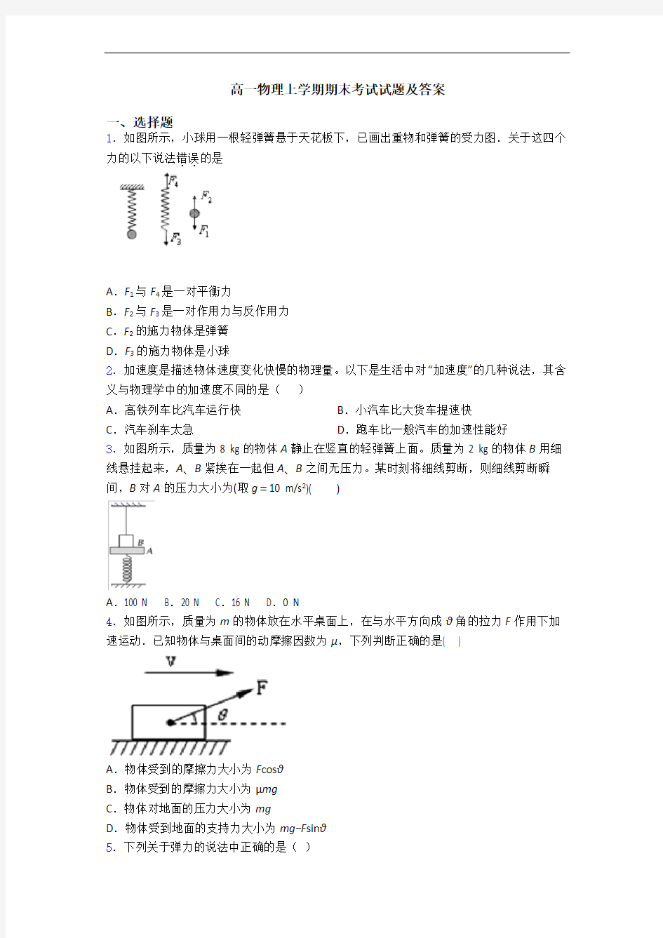 高一物理上学期期末考试试题及答案