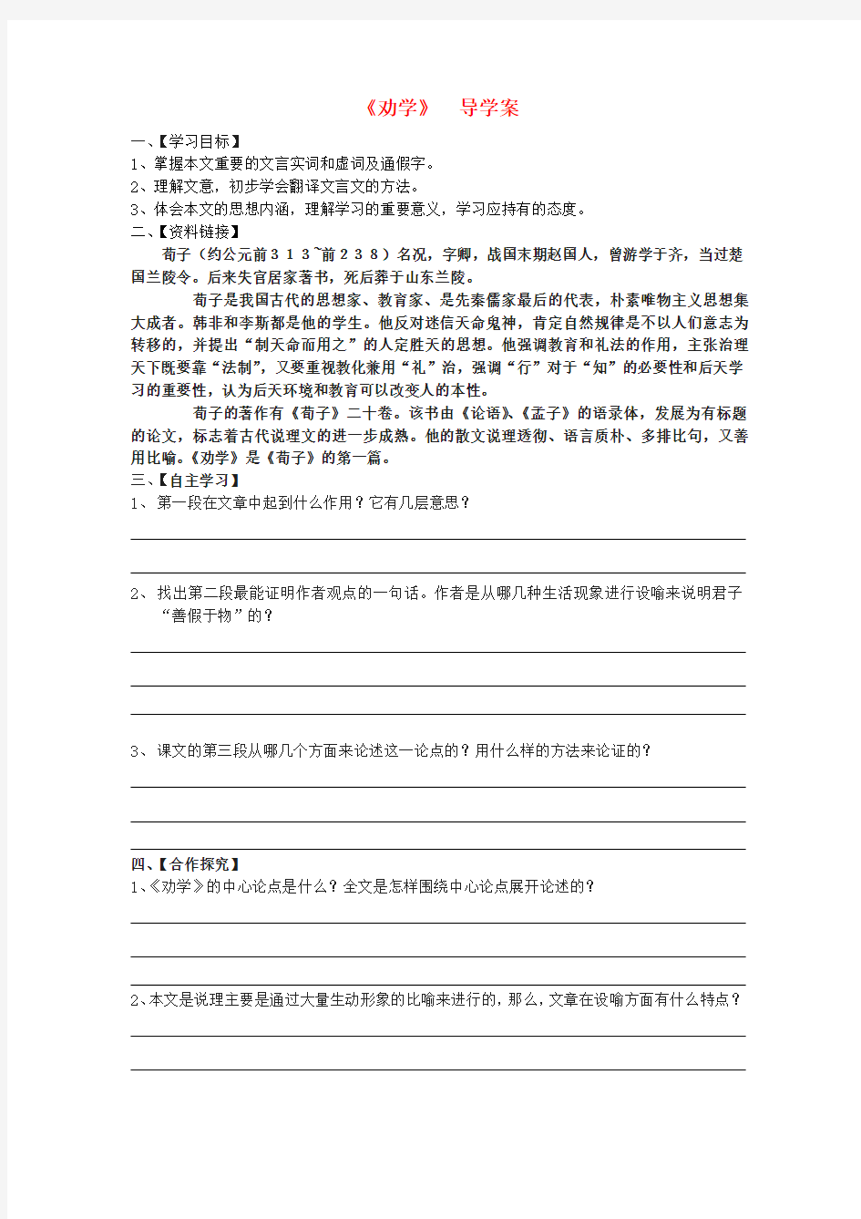 2020届高中语文 2.1.1《劝学》导学案 苏教版必修1