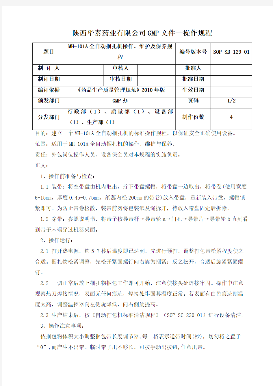 打包机操作、维护保养规程