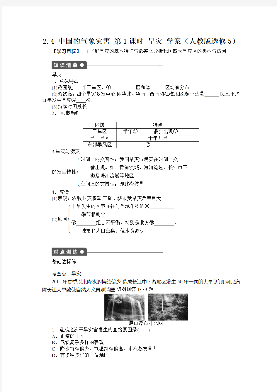 [gzdl]选修5学案 2.4 中国的气象灾害 第1课时