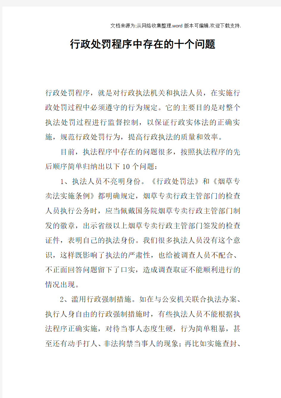 行政处罚程序中存在的十个问题