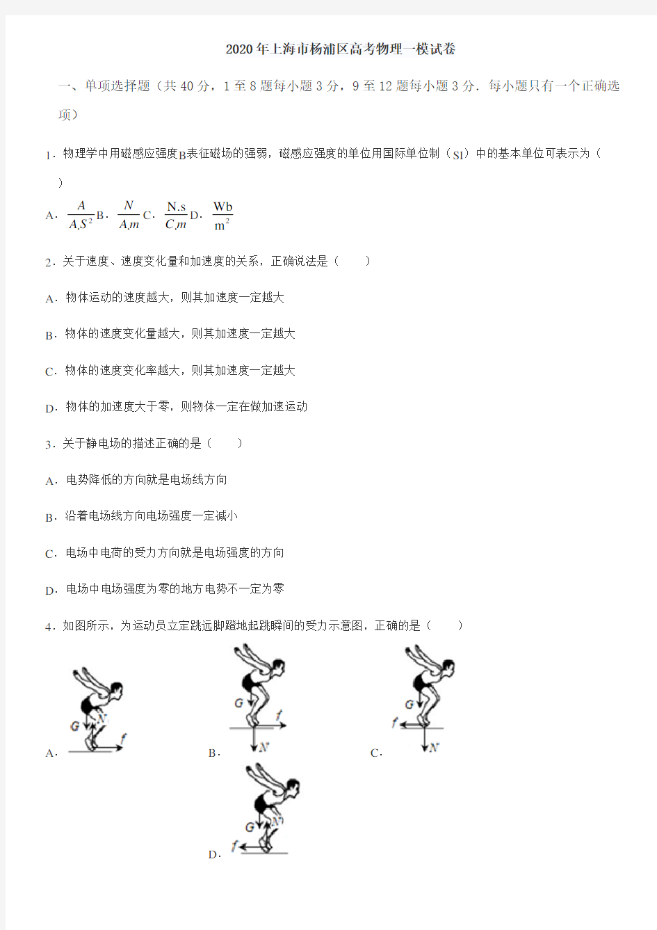 2020届上海市杨浦区高三物理一模试题