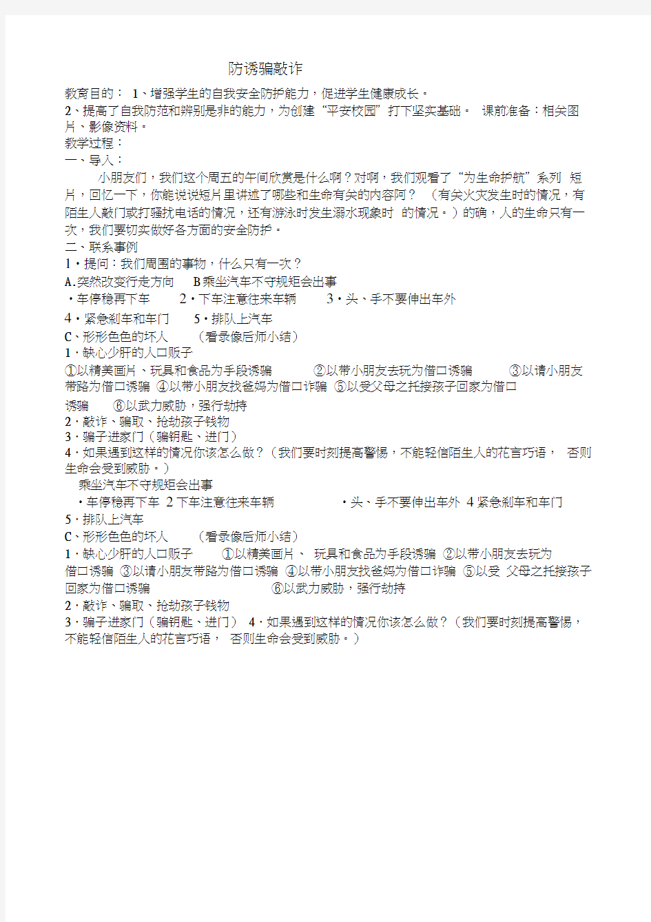 小学三年级安全教育教案(1)