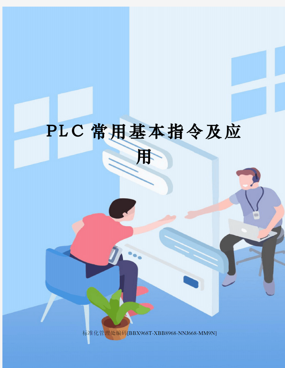 PLC常用基本指令及应用