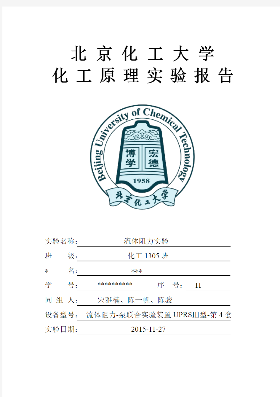 化工原理-流体阻力实验报告(北京化工大学)