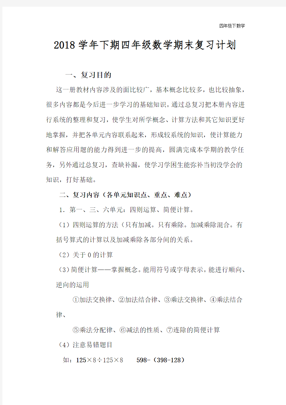 人教版四年级数学下册复习资料(全面)