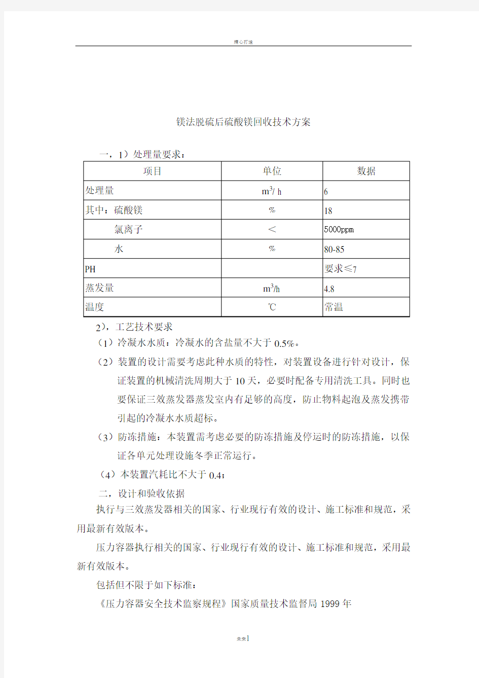 镁法脱硫后硫酸镁回收技术方案