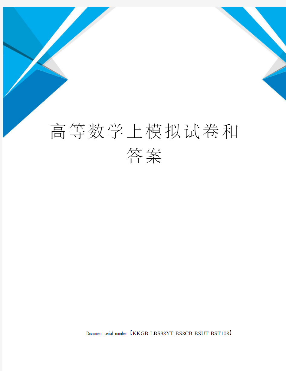 高等数学上模拟试卷和答案