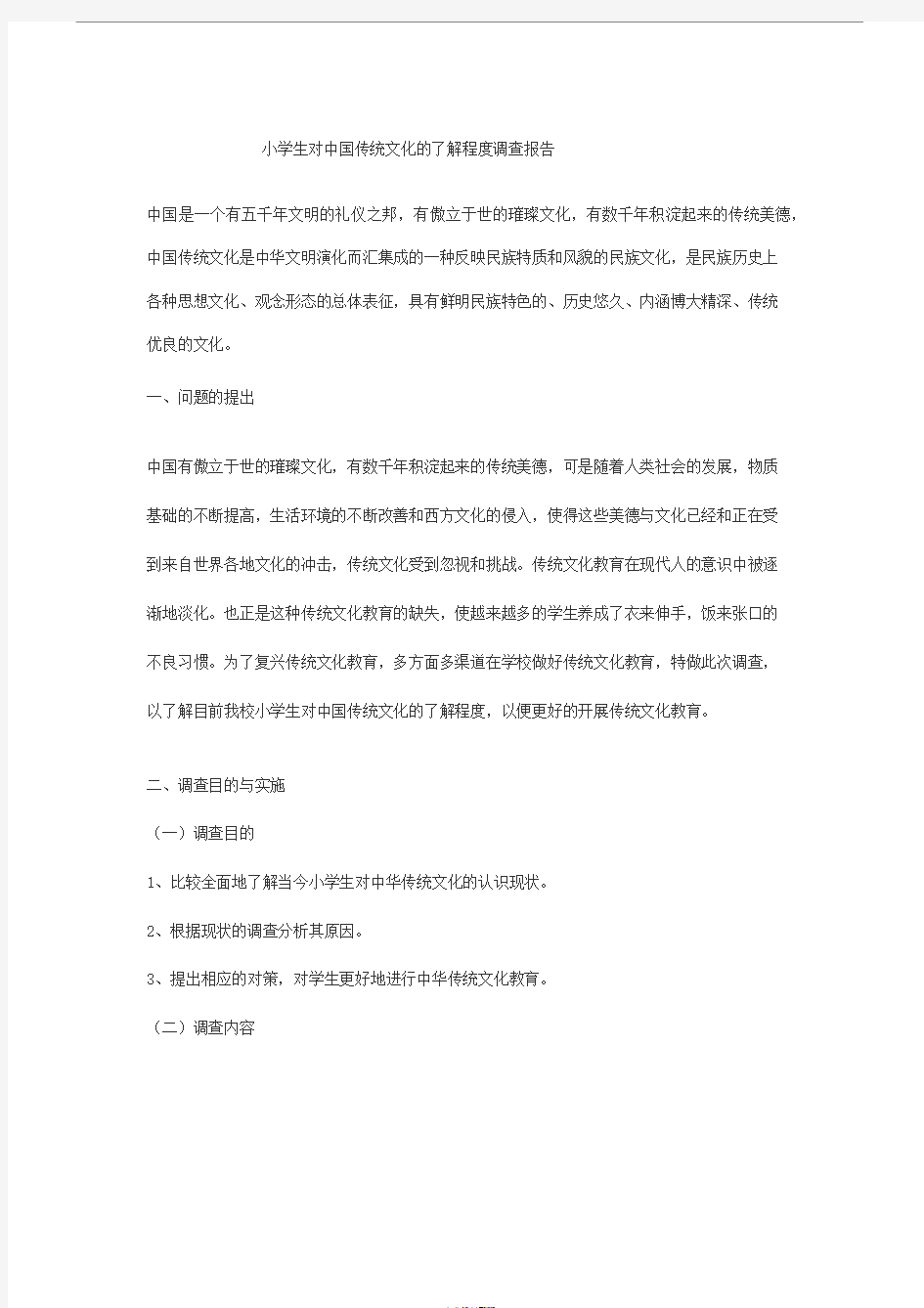 小学生对中国传统文化的调查报告