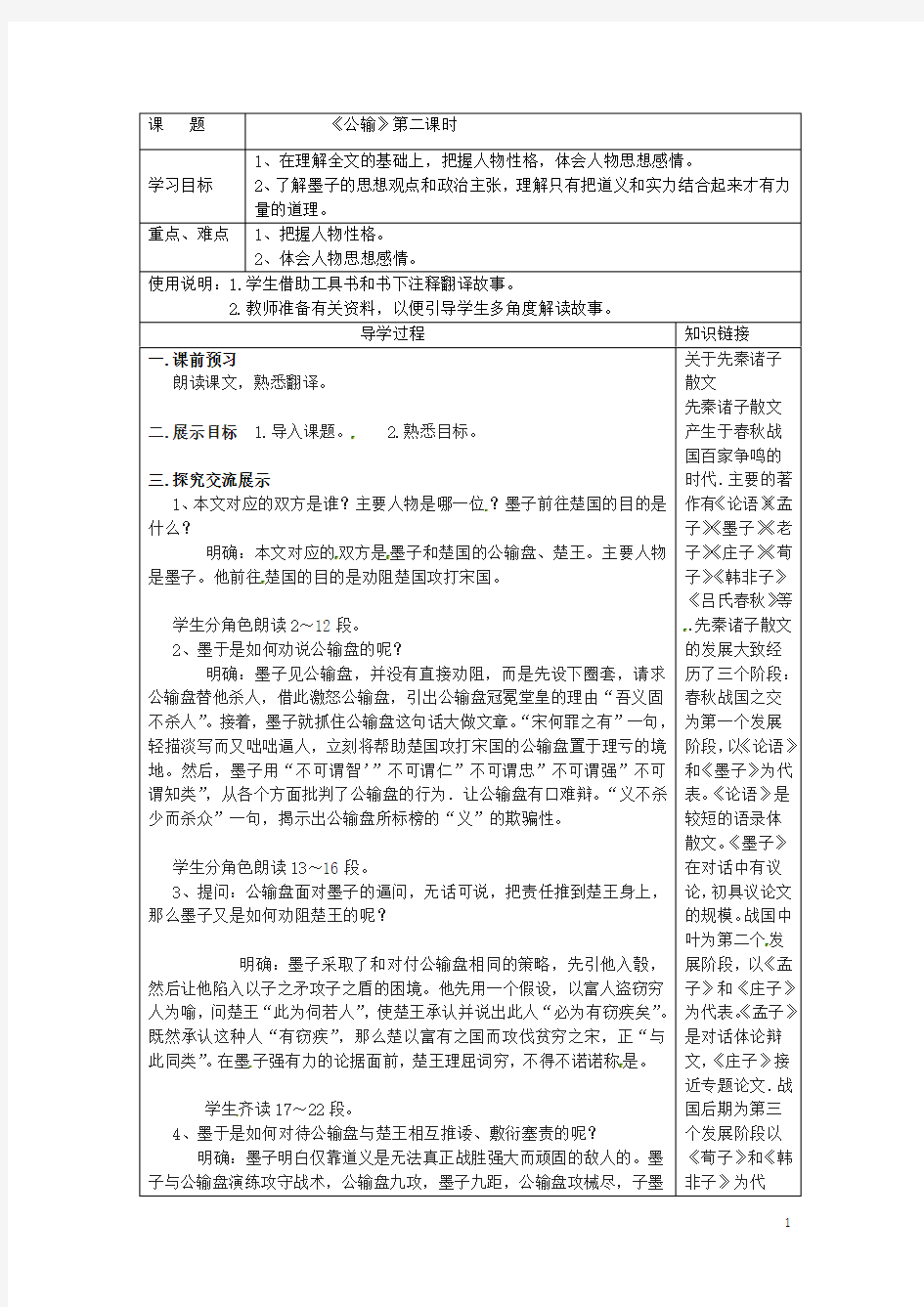 湖南省常德市第九中学八年级语文下册《公输》导学案2 语文版