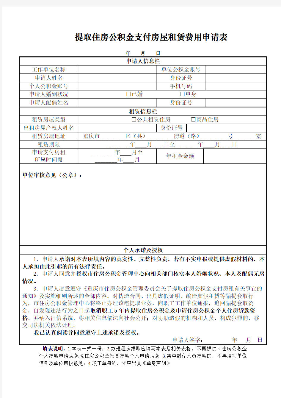 重庆市提取住房公积金支付房屋租赁费、还贷款申请表及单身申明