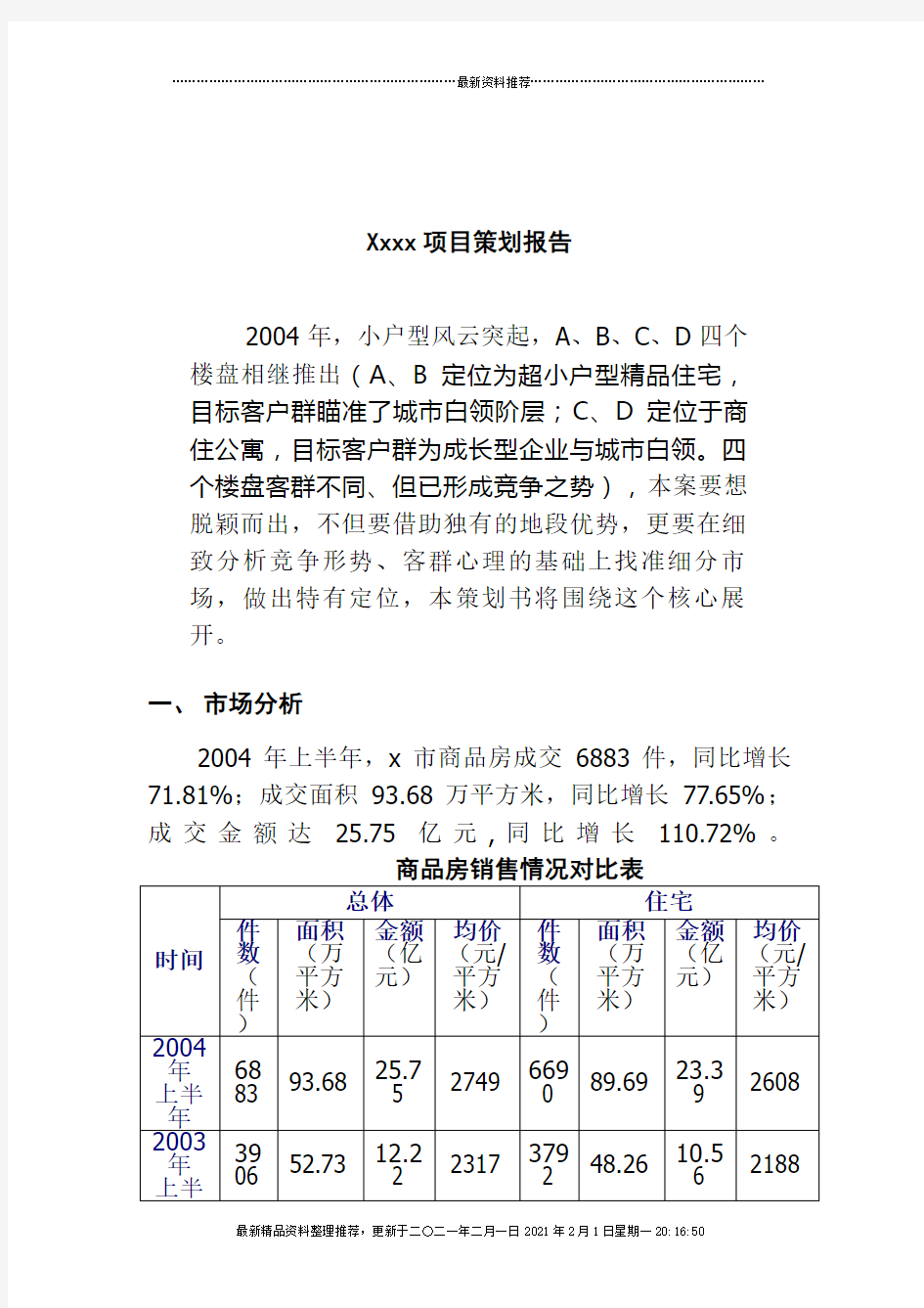 XXXX策划思路