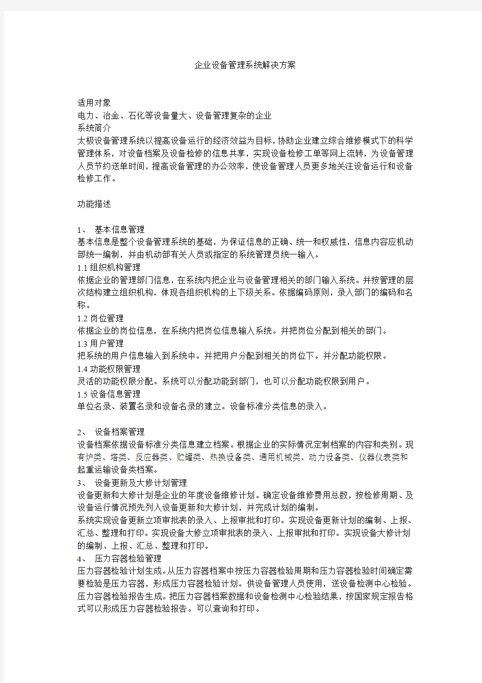 企业设备管理系统解决方案