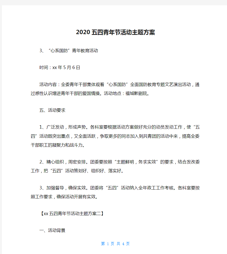 2020五四青年节活动主题方案