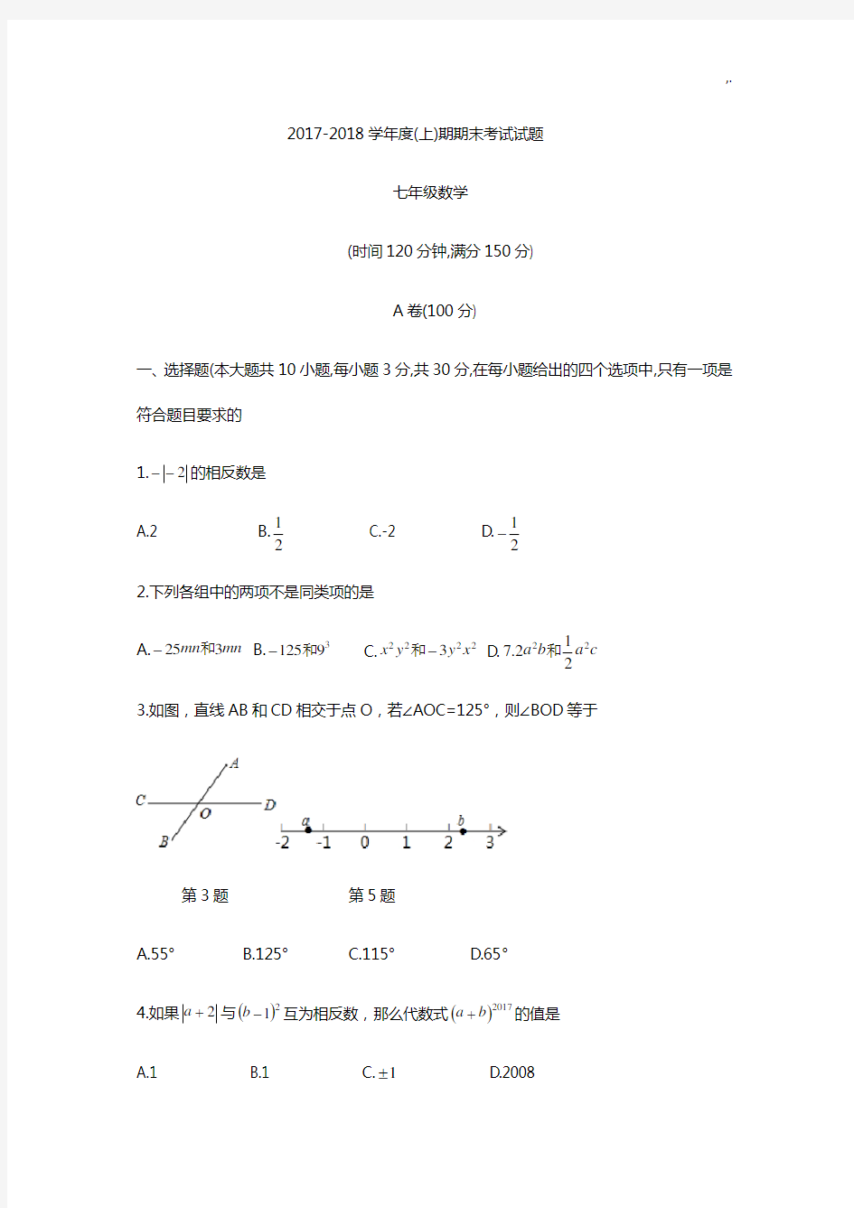 四川地区成都市川师大附中2017年度-2018年度学年七年级上期末考试数学试题(无规范标准答案)