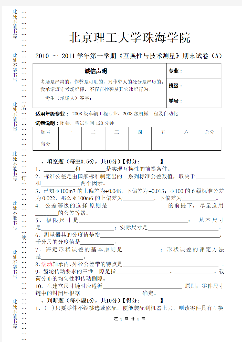 10互换性技术测量试卷A