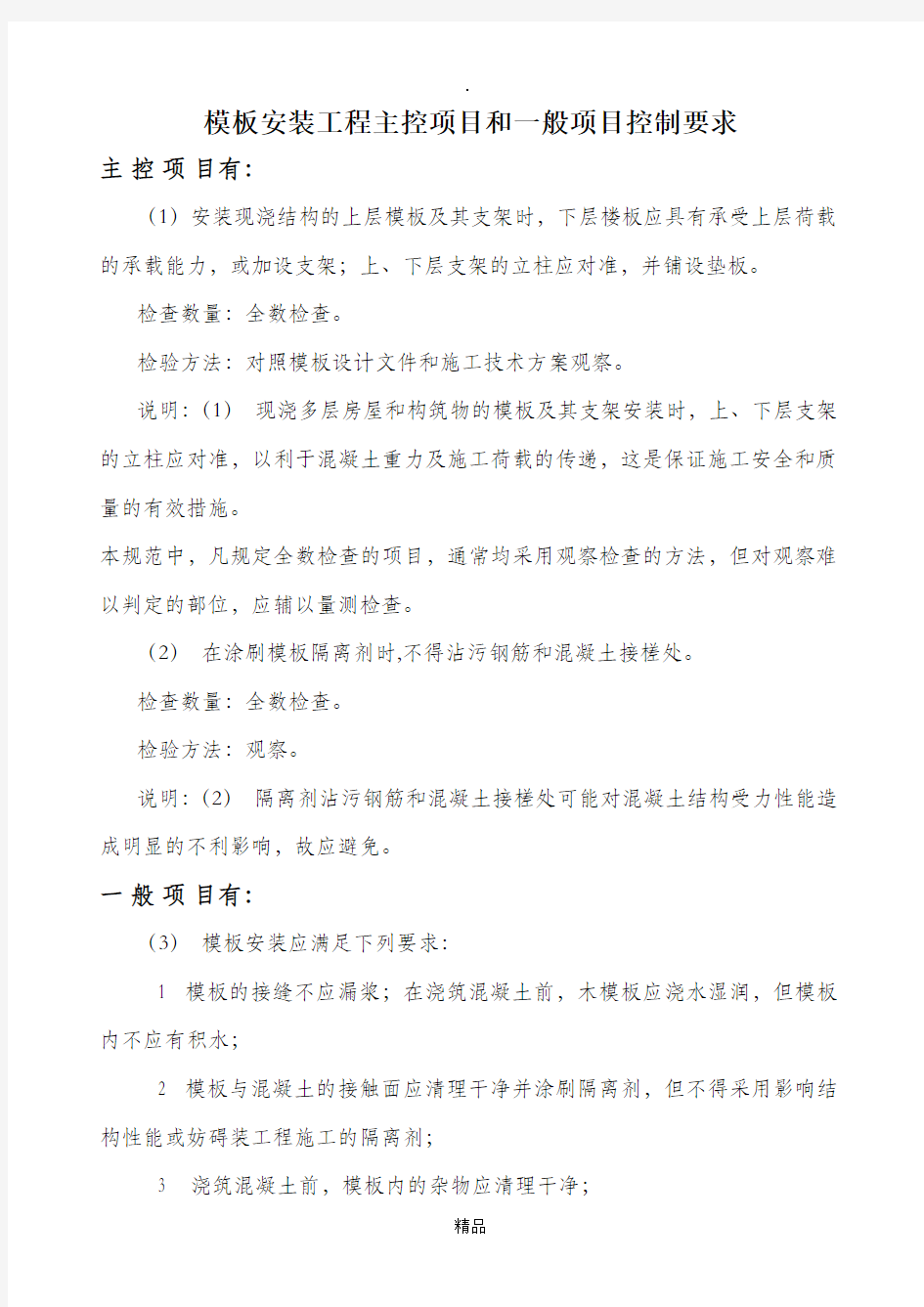 模板安装工程主控项目和一般项目控制要求