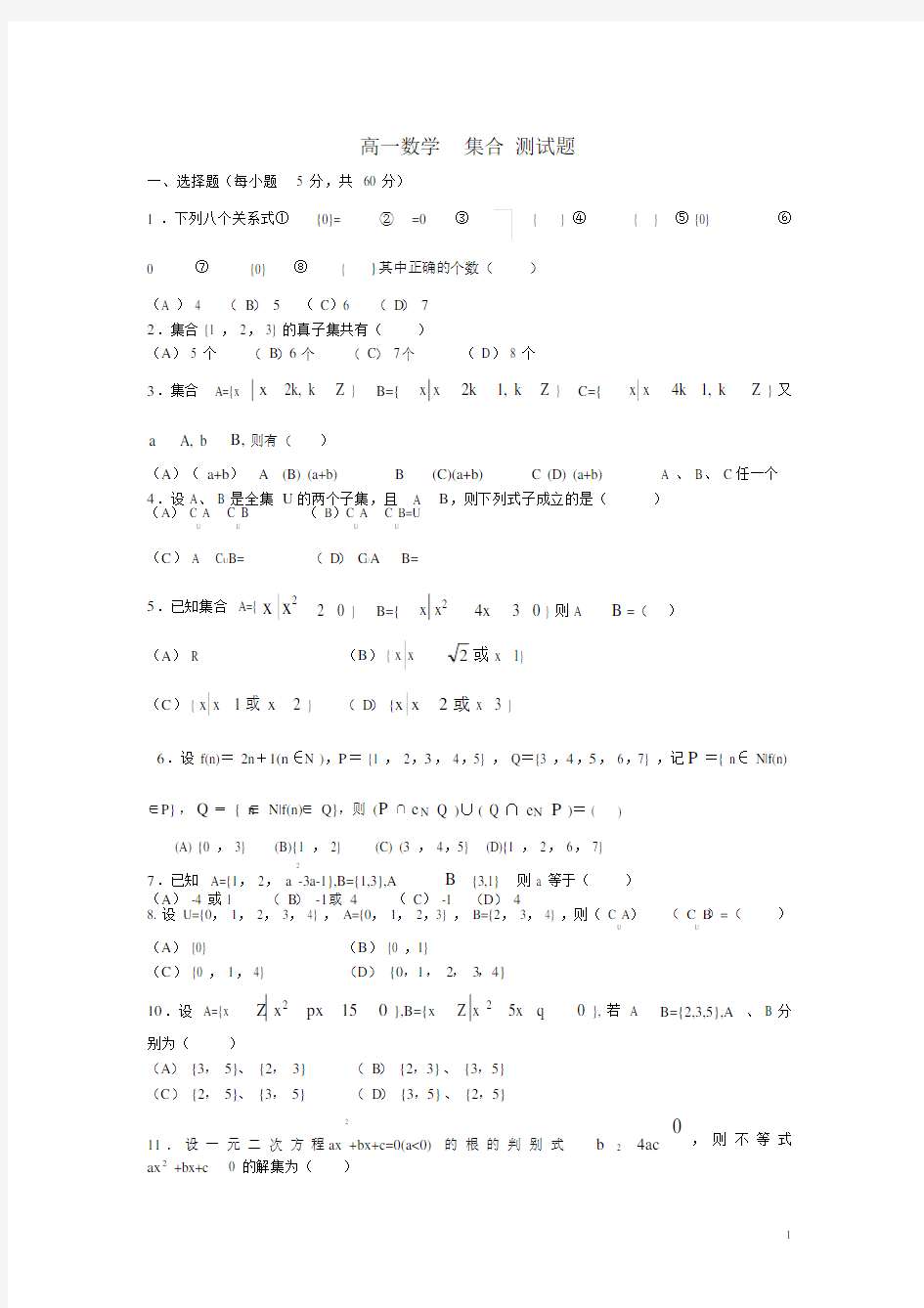 (完整版)高一数学集合测试题及答案.doc