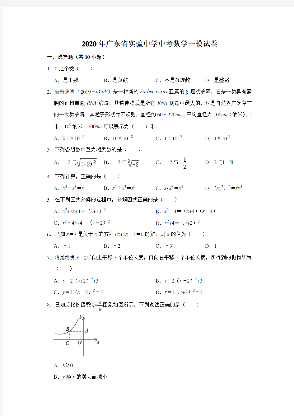 2020年广东省实验中学中考数学一模试卷(解析版)