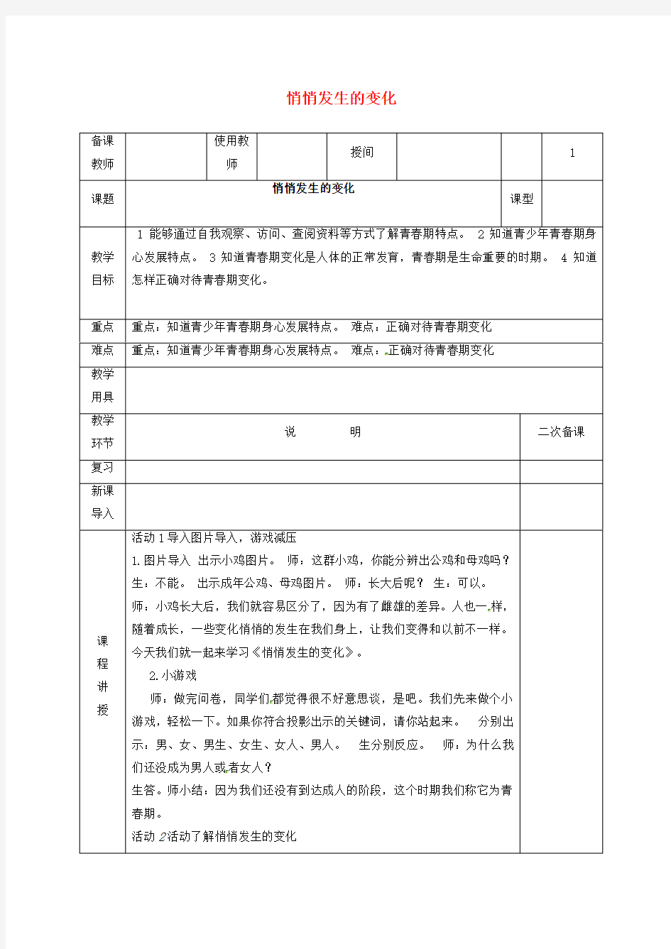 七年级道德与法治下册第一单元青春时光第一课青春的邀约第1框悄悄发生的变化教案新人教版