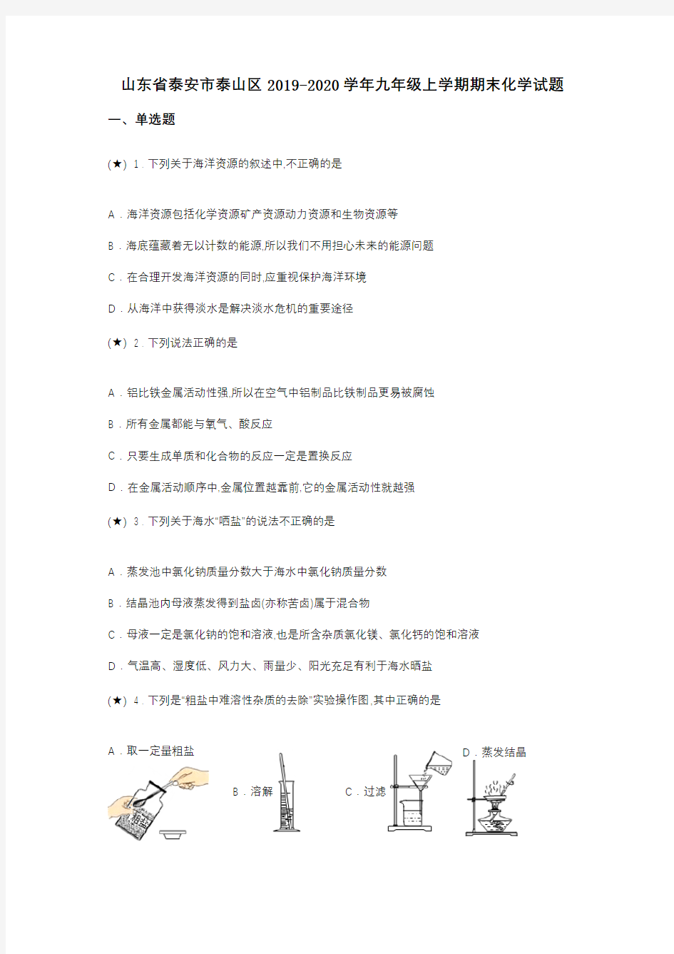 山东省泰安市泰山区2019-2020学年九年级上学期期末化学试题(word无答案)