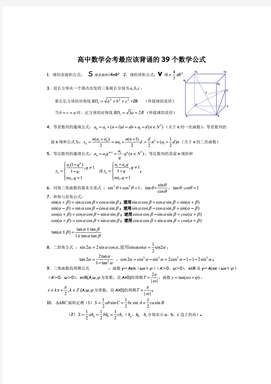 【整理】【高中数学会考最应该背诵的39个数学公式(会考必备!!)】