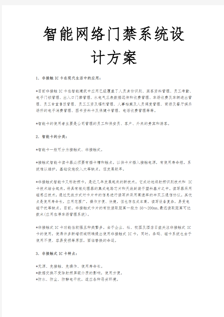 智能网络门禁系统设计方案