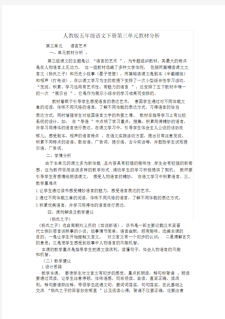 人教版五年级语文下册第三单元教材分析