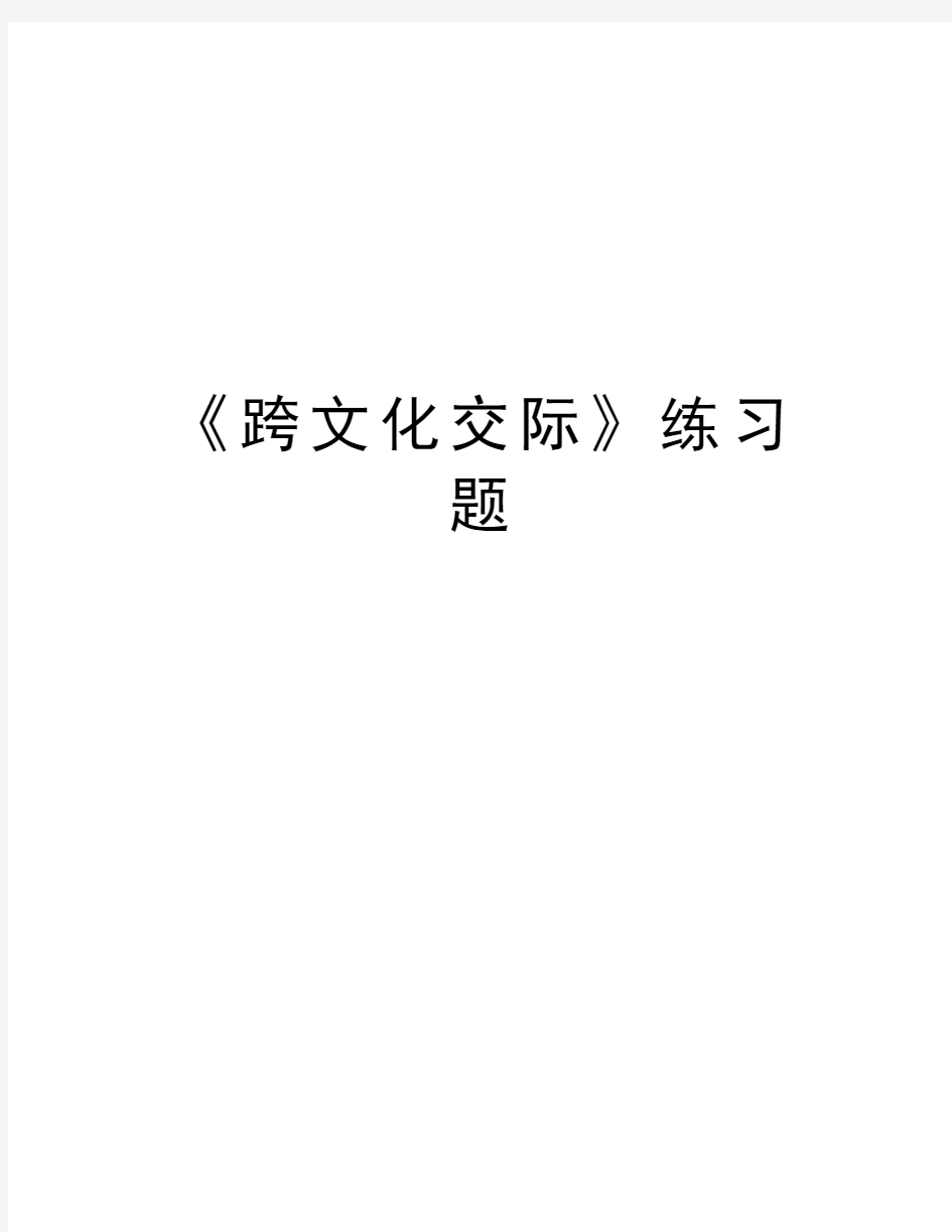 《跨文化交际》练习题知识分享