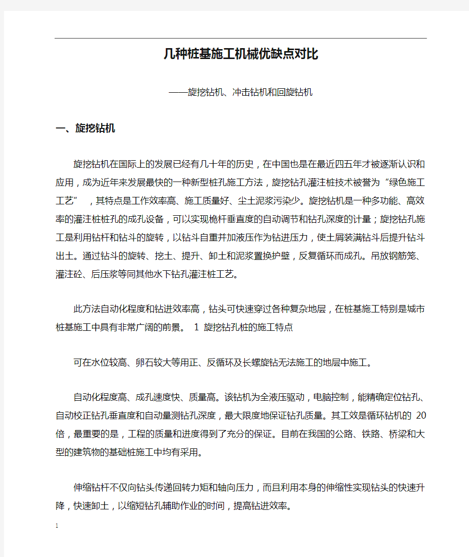 几种桩基施工机械优缺点对比