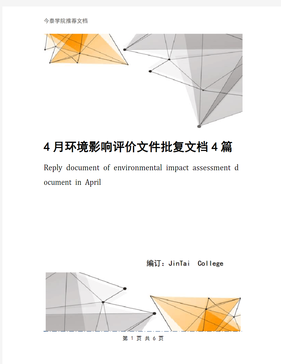 4月环境影响评价文件批复文档4篇
